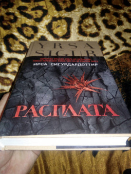 Ирса Сигурдардоттир: Расплата