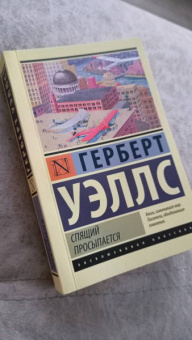 Герберт Уэллс: Спящий просыпается