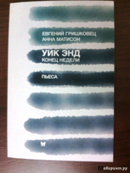 Гришковец, Матисон: Уик энд (Конец недели)