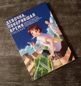 Ясутака Цуцуи: Девочка, покорившая время. Tokikake