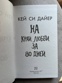 Кей Дайер: На край любви за 80 дней