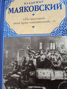 Владимир Маяковский: "По мостовой моей души изъезженной..."