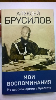 Алексей Брусилов: Мои воспоминания. Из царской армии в Красную