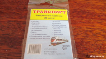 Раздаточные карточки "Транспорт" (16 карточек)