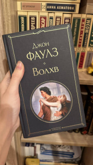 Джон Фаулз: Волхв