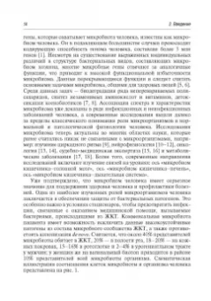 Игорь Стома: Микробиом в медицине. Руководство для врачей