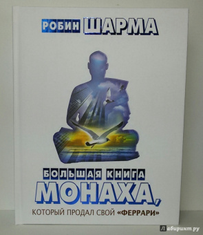 Робин Шарма: Большая книга монаха, который продал свой "феррари"