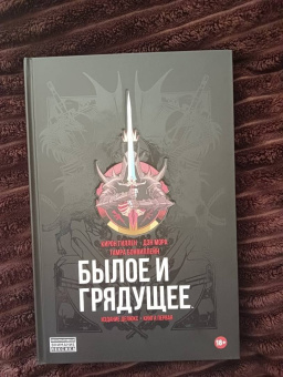 Кирон Гиллен: Былое и грядущее. Книга первая