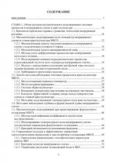 Иванова, Бирюков: Математическое моделирование тепловых процессов непрерывной разливки металлов. Монография