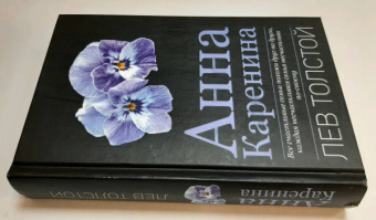 Лев Толстой: Анна Каренина