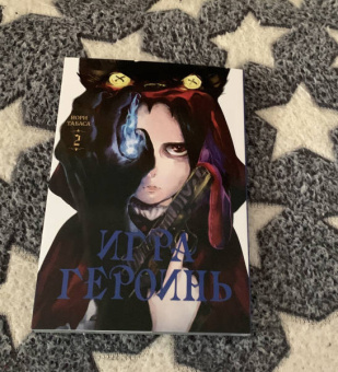 Иори Табаса: Игра героинь. Том 2