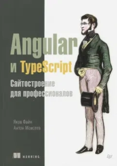 Файн, Моисеев: Angular и TypeScript. Сайтостроение для профессионалов