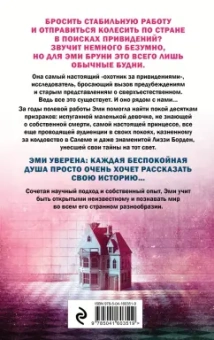 Браун, Тремейн: Жизнь после смерти. 13 фактов о призраках, которые я узнала