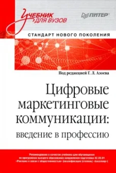 Азоев, Александрова, Алешникова: Цифровые маркетинговые коммуникации. Введение в профессию. Учебник для вузов