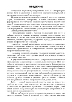 Гертман, Родионова, Колобкова: Болезни рыб, птиц, пчел, пушных зверей, экзотических, зоопарковых и диких животных. Учебное пособие