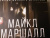 Майкл Смит: Кровь ангелов