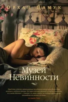 Орхан Памук: Музей Невинности