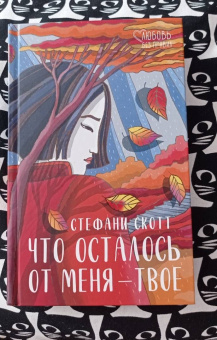 Стефани Скотт: Что осталось от меня - твоё