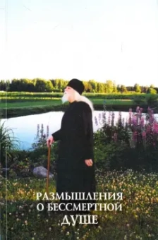Размышления о бессмертной душе