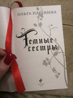 Ольга Пашнина: Темные сестры