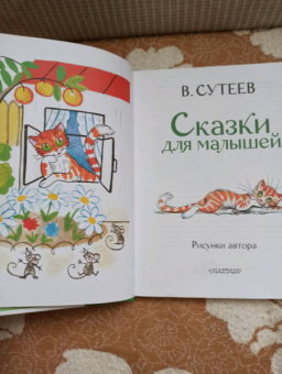 Владимир Сутеев: Сказки для малышей