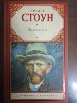 Ирвинг Стоун: Жажда жизни