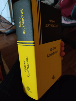 Федор Достоевский: Братья Карамазовы