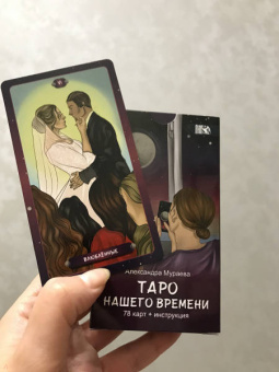 Александра Мураева: Таро нашего времени (78 карт + книга)