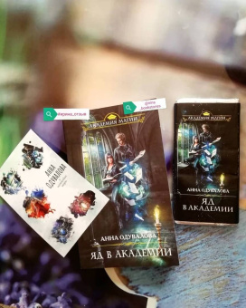 Анна Одувалова: Яд в академии