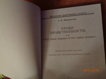 Людмила Мищенкова: Уроки нравственности. 4 класс. Методическое пособие. Программа курса "Воспитания нрав. качеств"