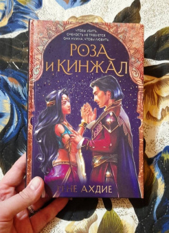 Рене Ахдие: Роза и кинжал