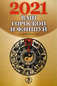 Андрей Костенко: Ваш гороскоп и фэншуй. 2021 год