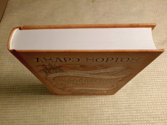 Андрэ Нортон: Колдовской мир. Хрустальный грифон