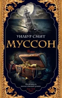 Уилбур Смит: Муссон