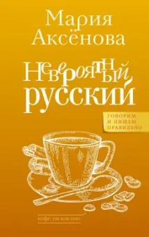 Мария Аксенова: Невероятный русский