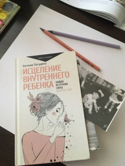 Евгения Погудина: Исцеление Внутреннего ребенка. Найди источник силы внутри себя