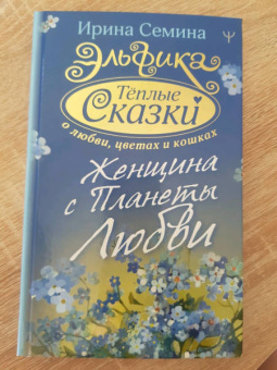 Ирина Семина: Эльфика. Теплые сказки о любви, цветах и кошках. Женщина с Планеты Любви