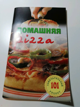 Владимир Хлебников: Домашняя pizza. Рецепты мирового класса