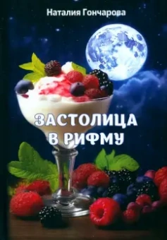 Наталия Гончарова: Застолица в рифму