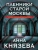 Анна Князева: Пленники старой Москвы