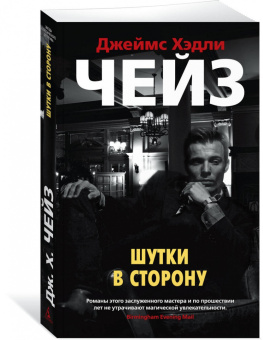 Джеймс Чейз: Шутки в сторону
