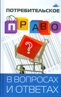 Елена Сумская: Потребительское право в вопросах и ответах