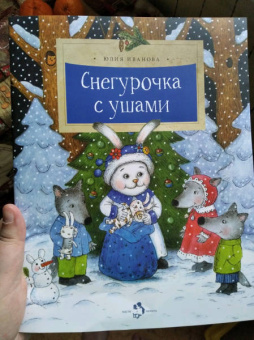 Юлия Иванова: Снегурочка с ушами