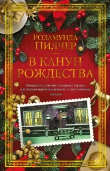 Розамунда Пилчер: В канун Рождества