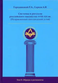 Городницкий, Серков: Системы и ритуалы российского масонства XVIII–XIX вв. Том II. Обряды и регламенты