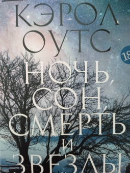 Джойс Оутс: Ночь, сон, смерть и звезды