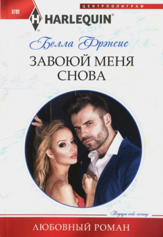 Белла Фрэнсис: Завоюй меня снова