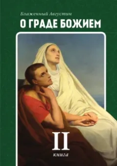 Августин Блаженный: О граде Божием. Книга 2