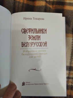 Ирина Токарева: Светильники земли Белорусской. Избранные жития белорусских святых для детей