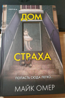 Майк Омер: Дом страха